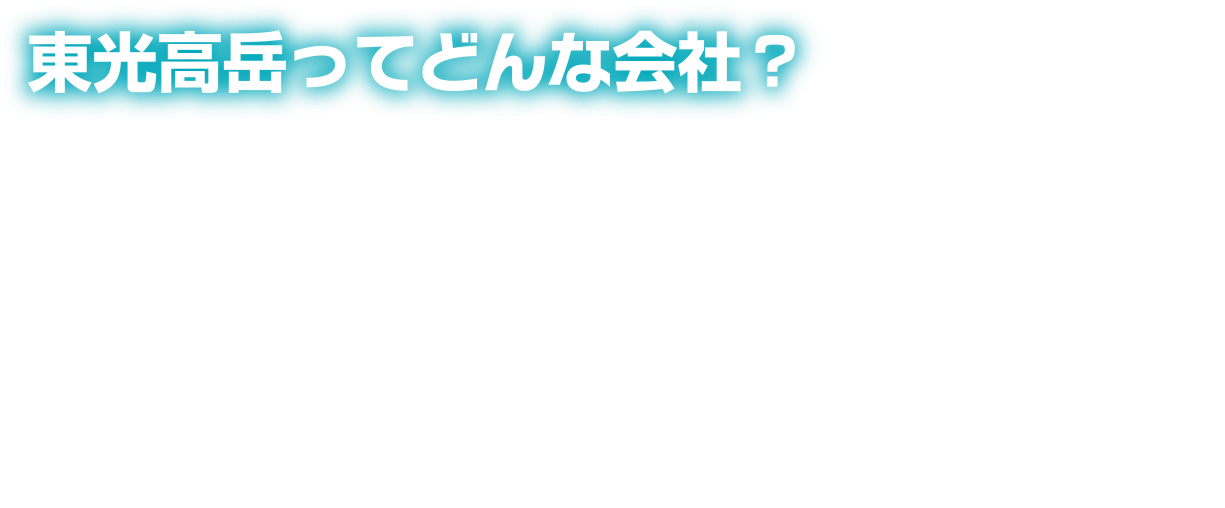 東光高岳ってどんな会社？