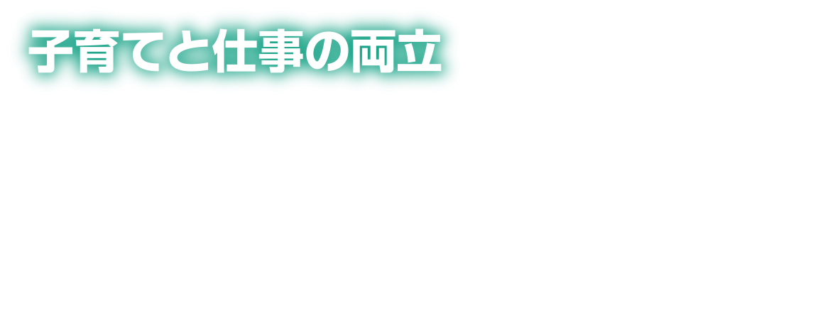 子育てと仕事の両立