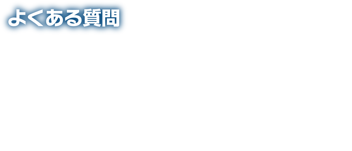 よくある質問