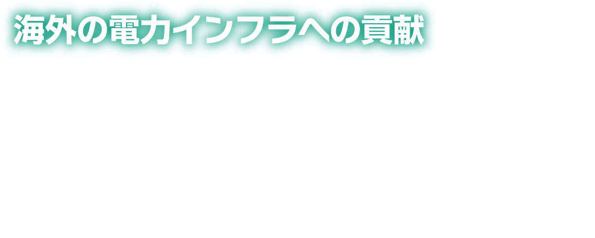 海外の電力インフラへの貢献