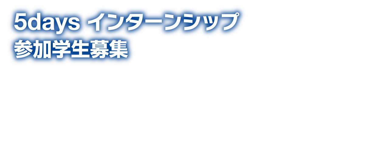 5dayインターンシップ参加学生募集