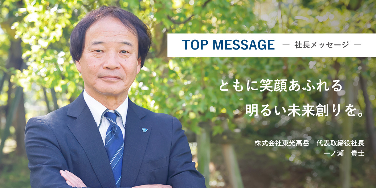 社長からのメッセージ