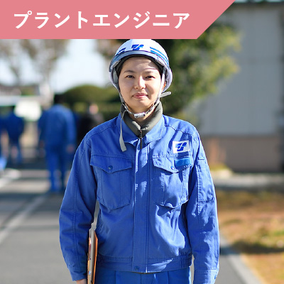 プラントエンジニア