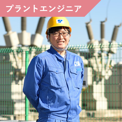 プラントエンジニア