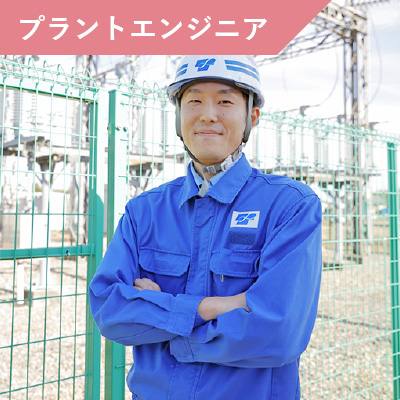 プラントエンジニア