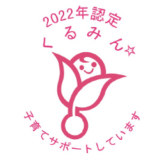 くるみん認定