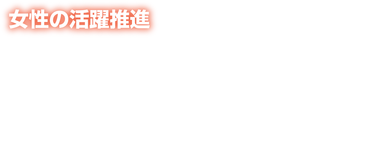 女性の活躍推進